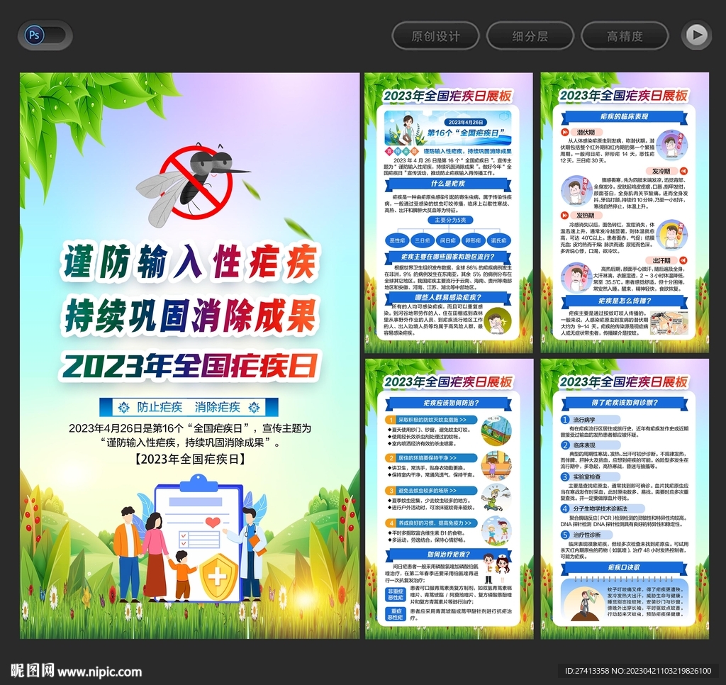 2023年全国疟疾日