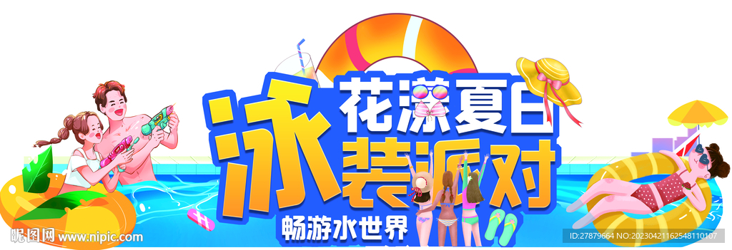夏日泳装派对