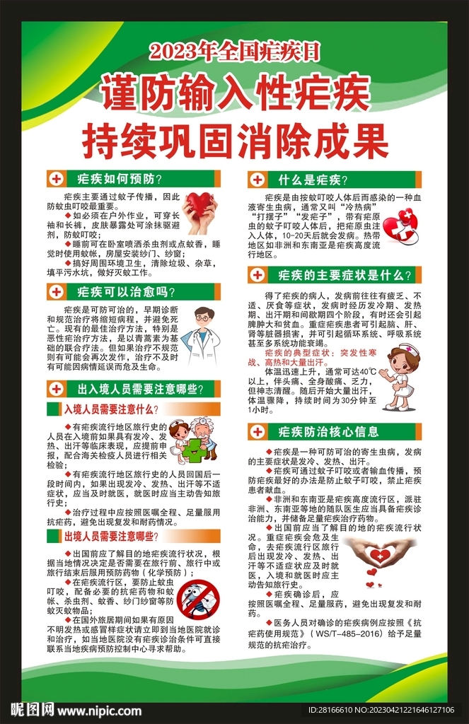 全国疟疾日海报