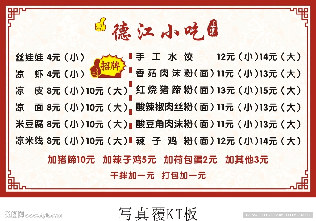 正宗德江小吃KT板
