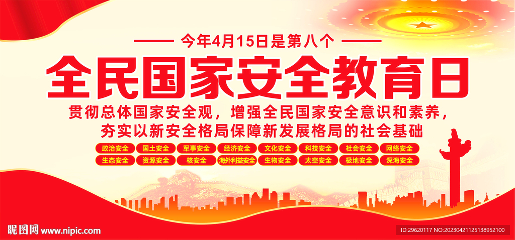 2023全民国家安全教育日