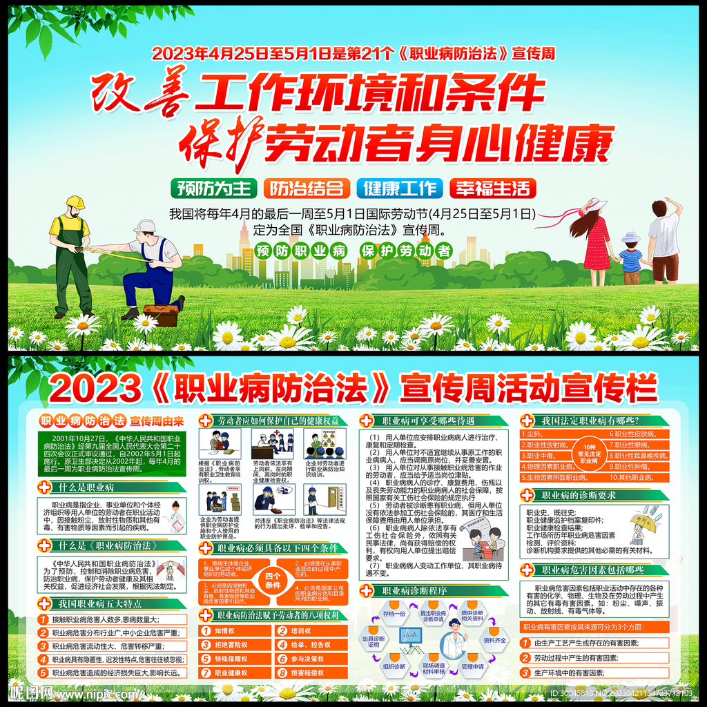 2023年职业病防治法宣传周
