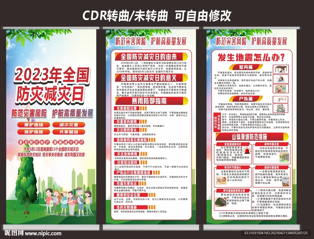 防灾减灾日