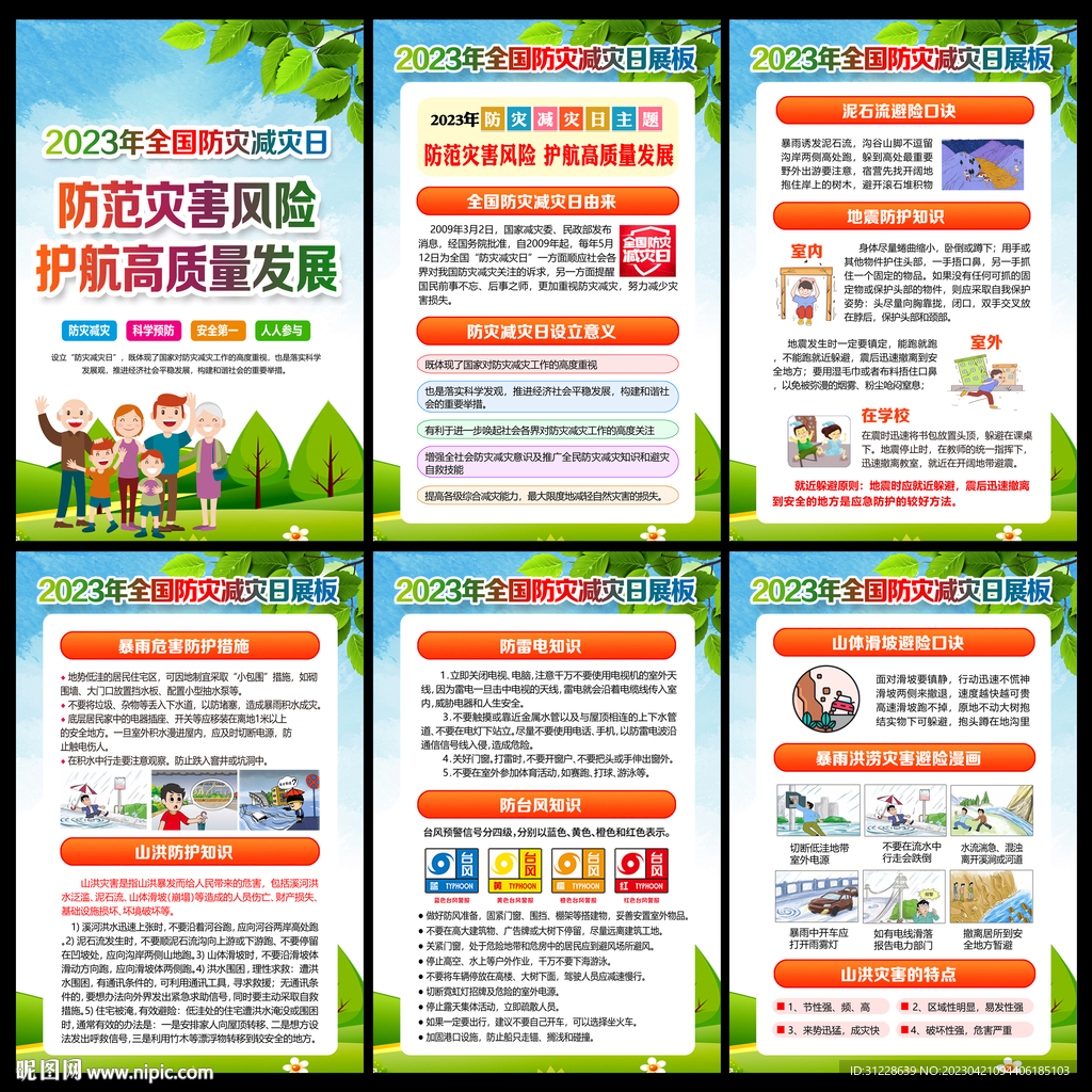 512防灾减灾挂图