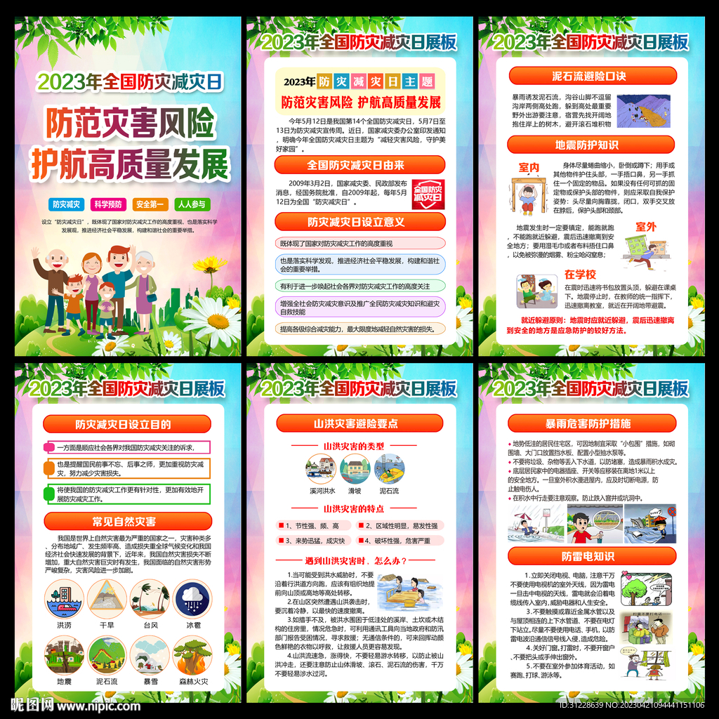 2023防灾减灾