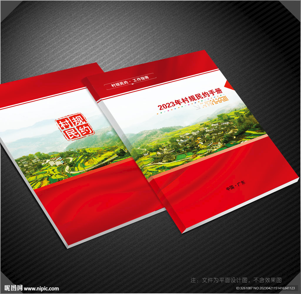 村规民约封面