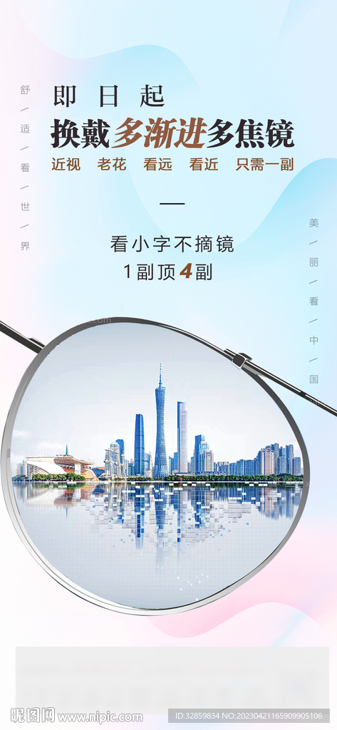 眼镜行业海报