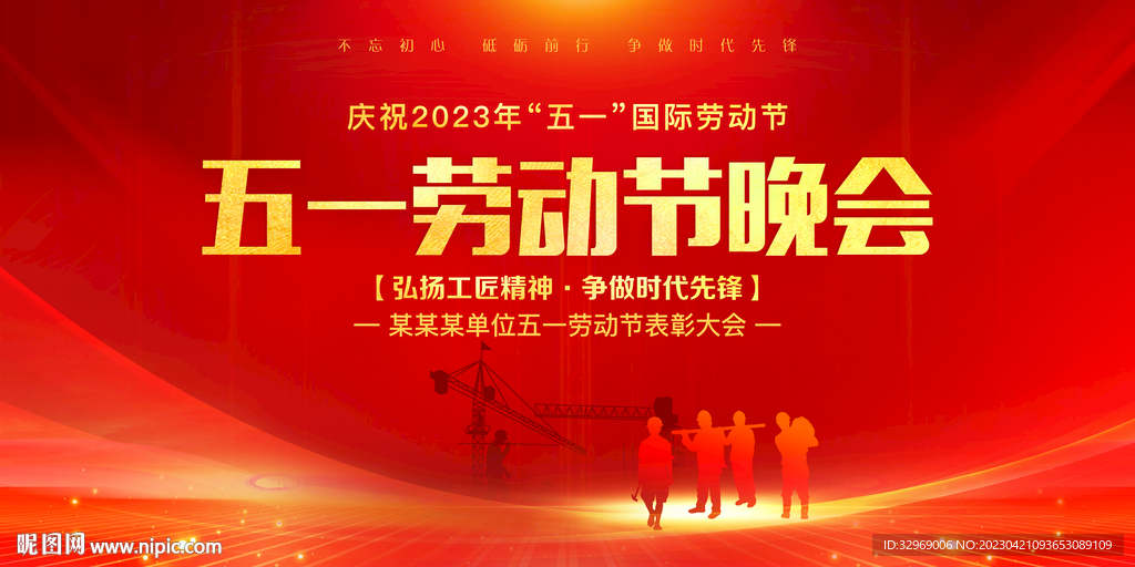 五一劳动节晚会