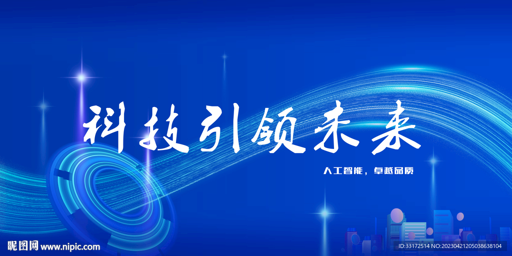 科技引领未来