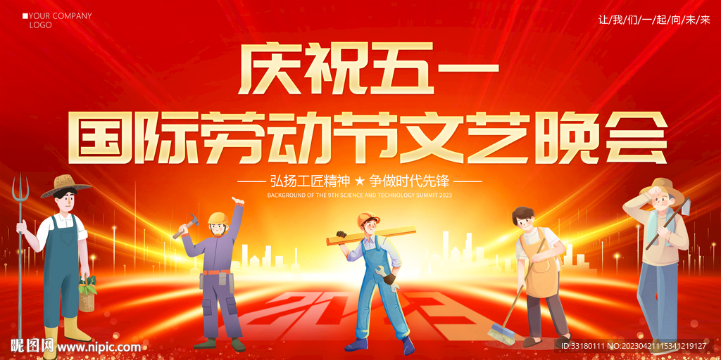 五一劳动节晚会
