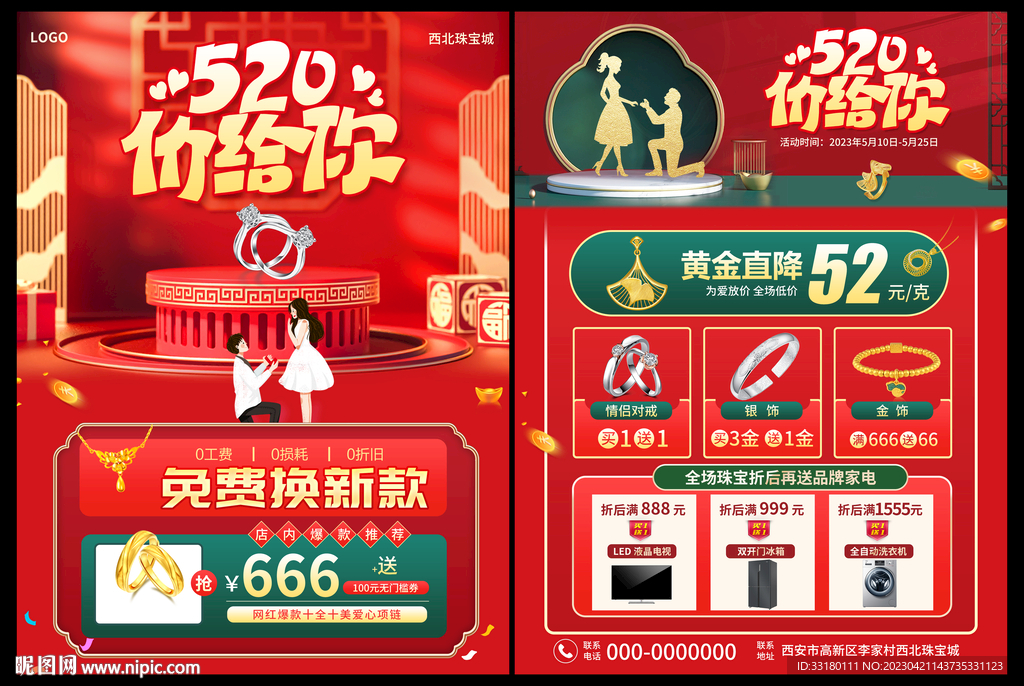 520黄金珠宝促销