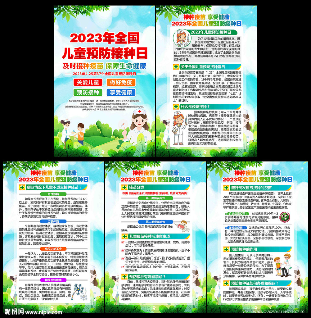全国儿童预防接种宣传日