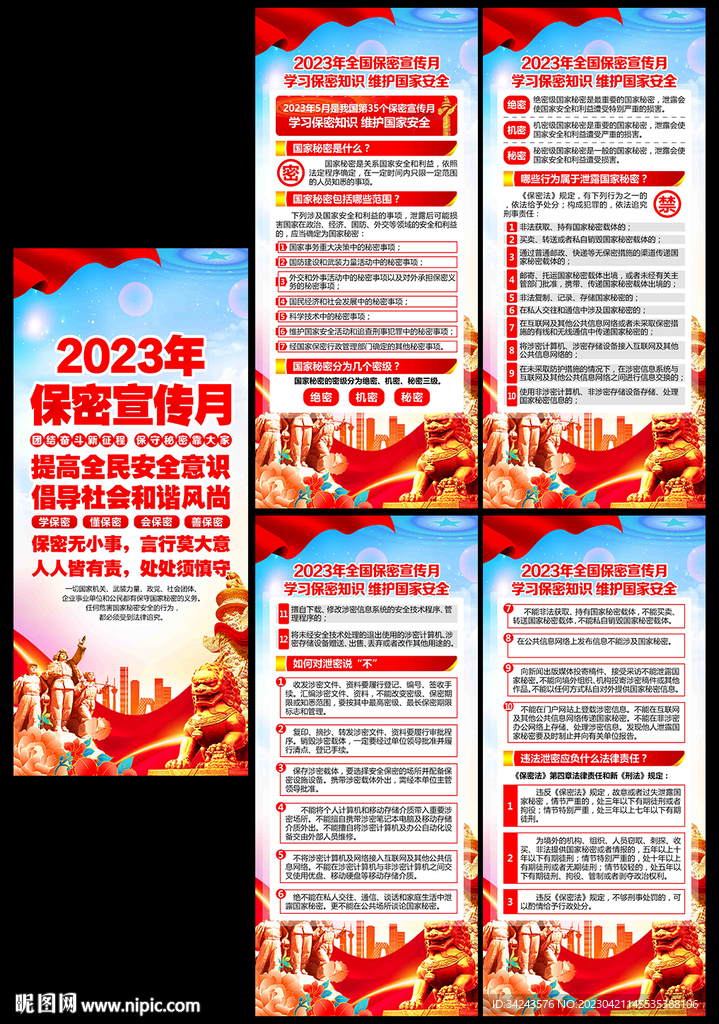 2023年保密宣传月展架