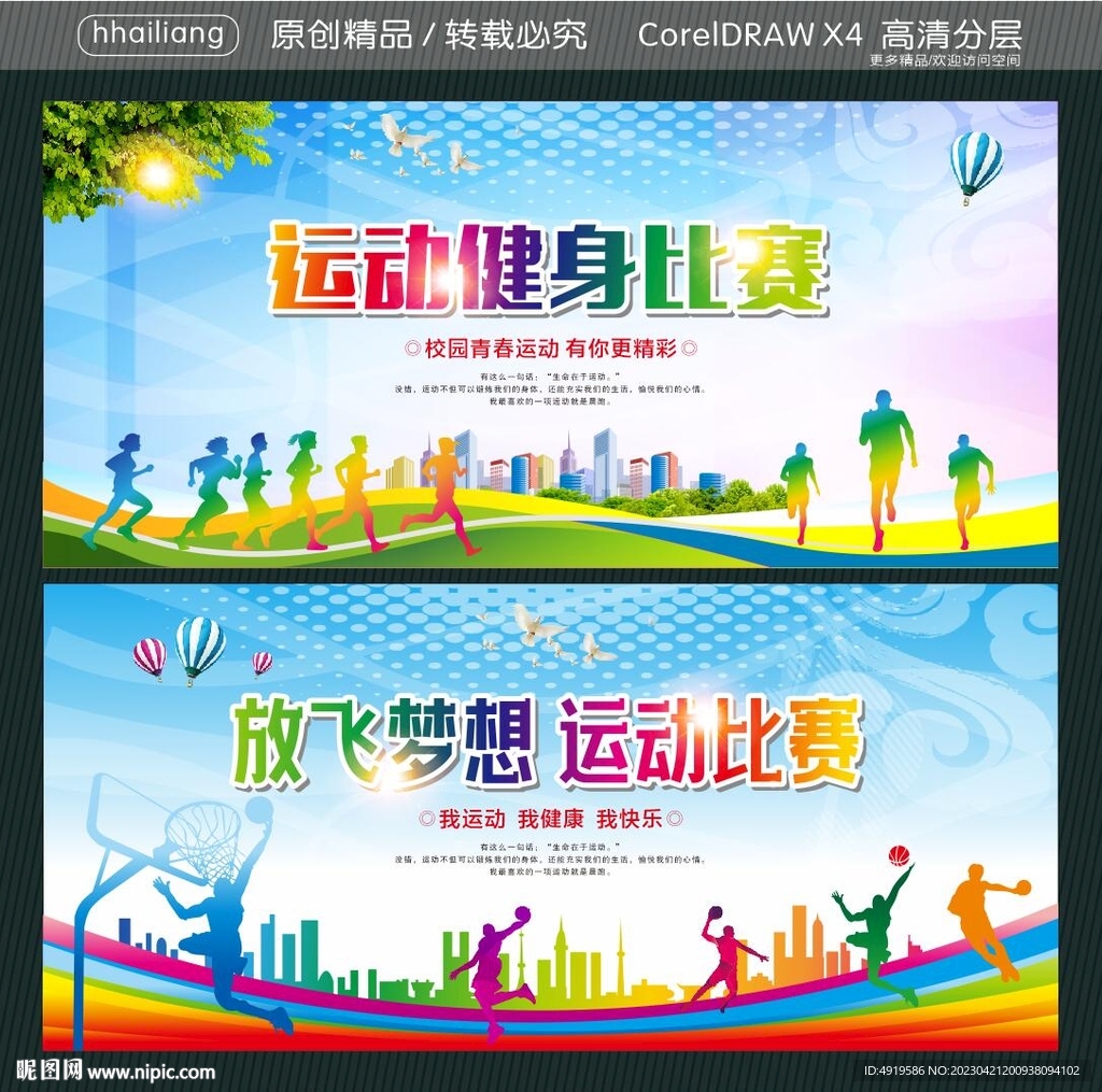 放飞梦想运动比赛