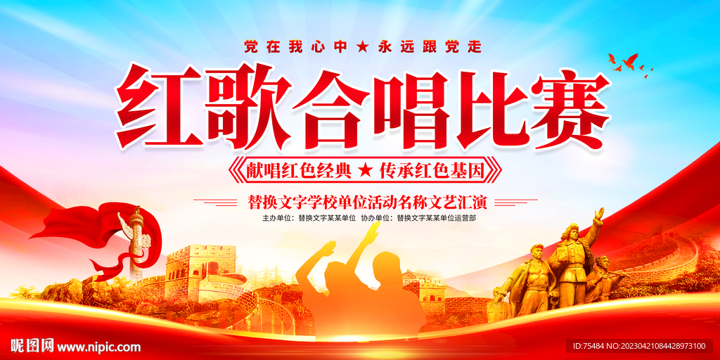 红歌合唱比赛展板