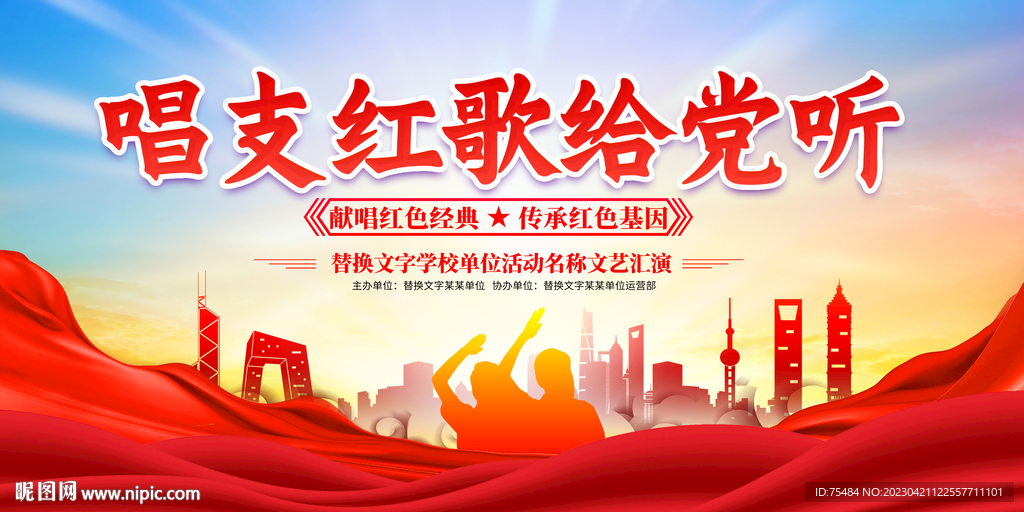 唱支红歌给党听展板