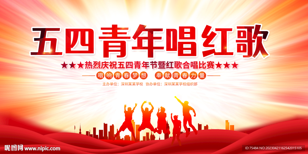 五四青年节唱红歌比赛