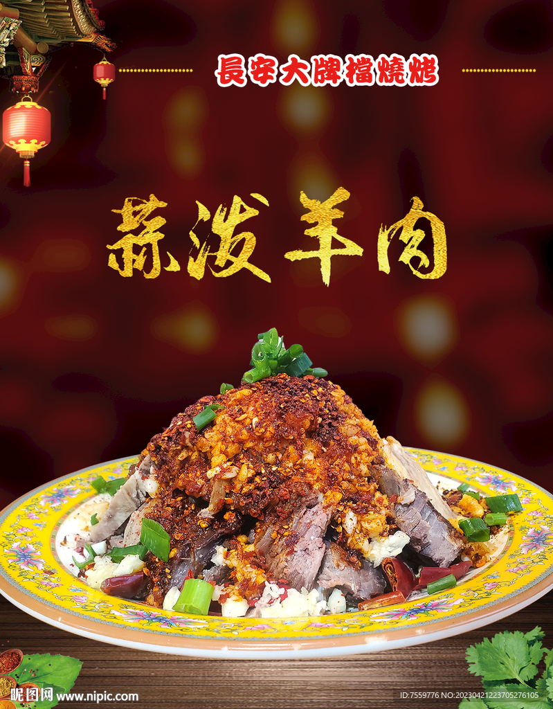 蒜泼羊肉 烧烤 美食