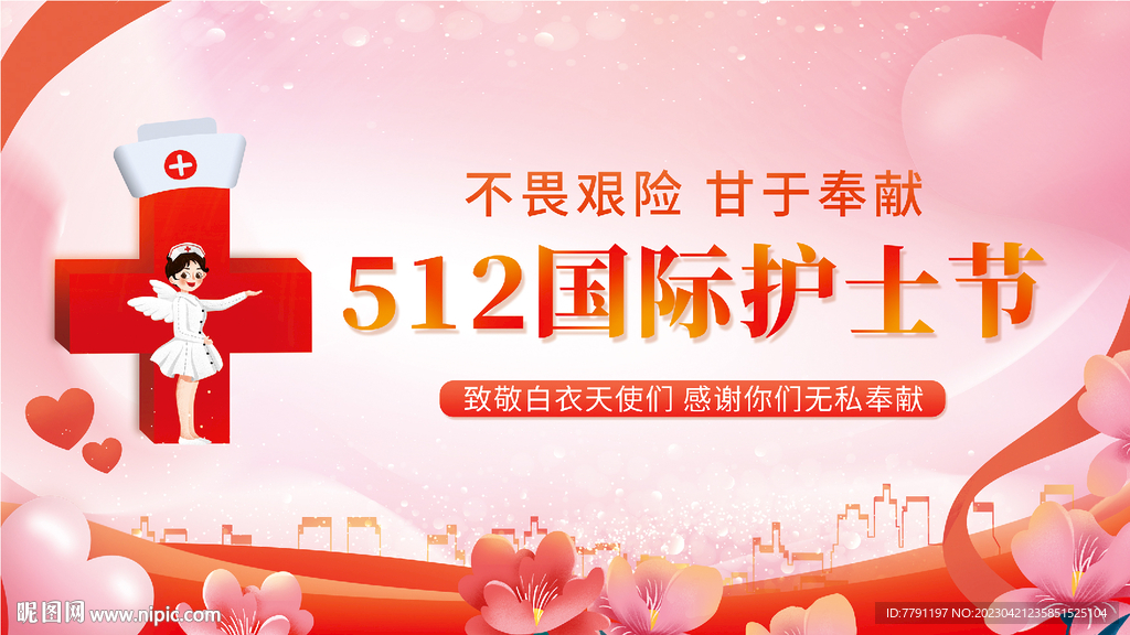 护士节