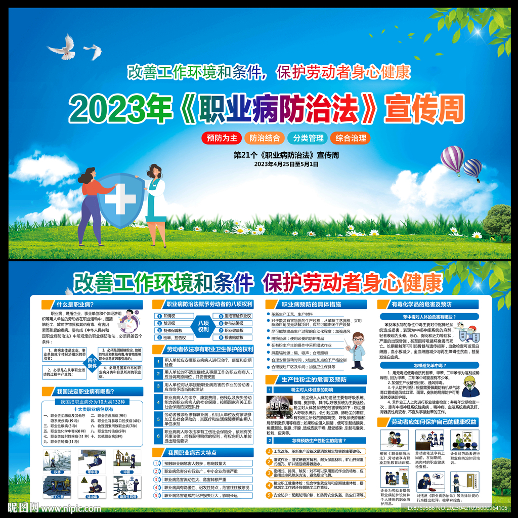2023年职业病防治法宣传周