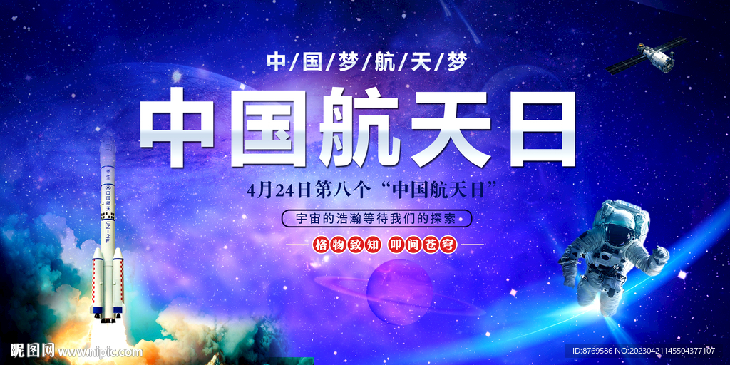 中国航天日
