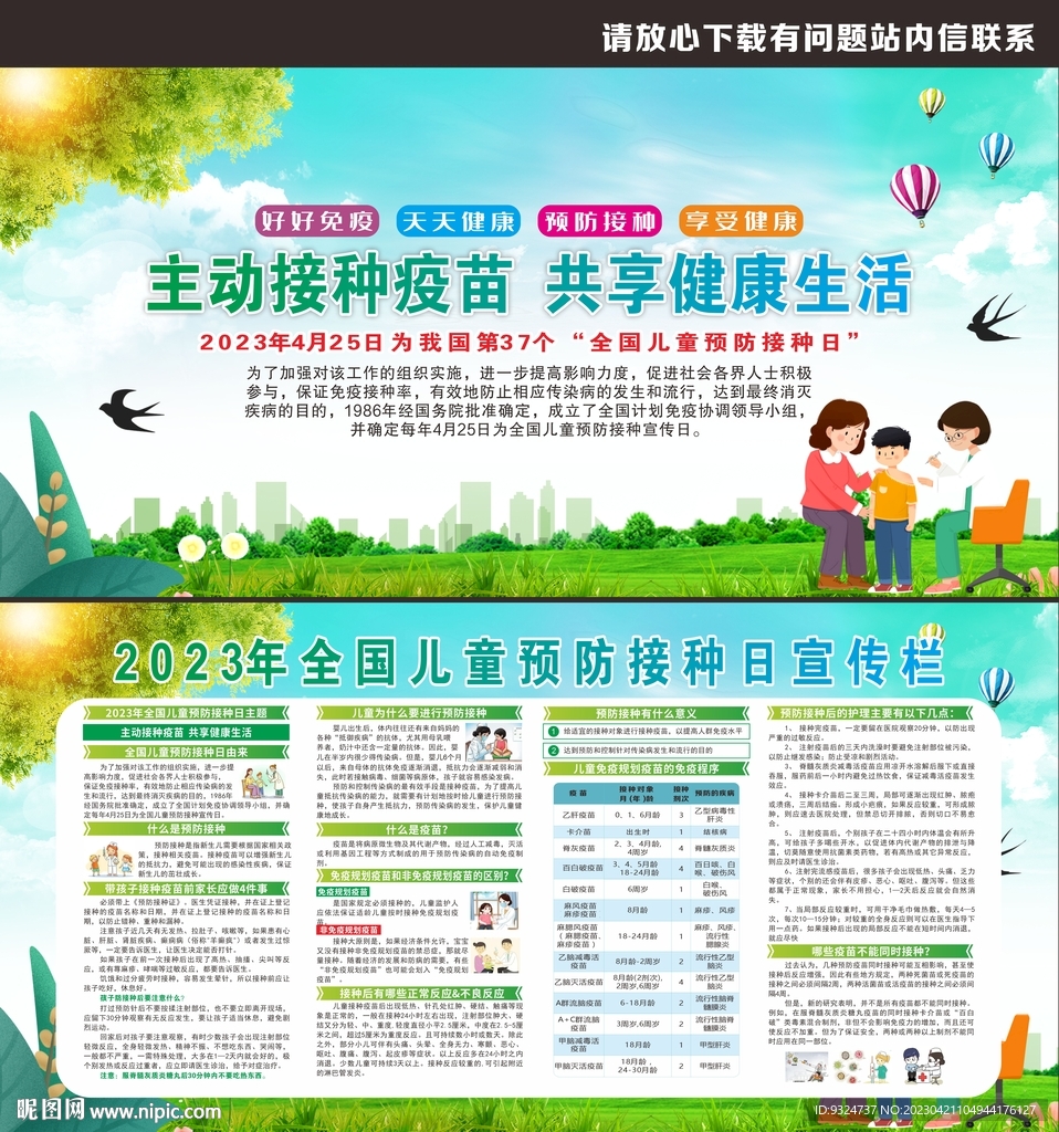 2023年全国儿童预防接种日