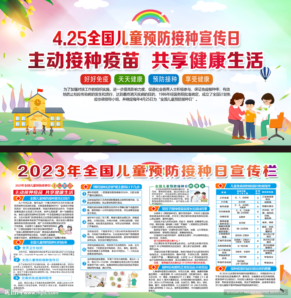 2023年全国儿童预防接种日