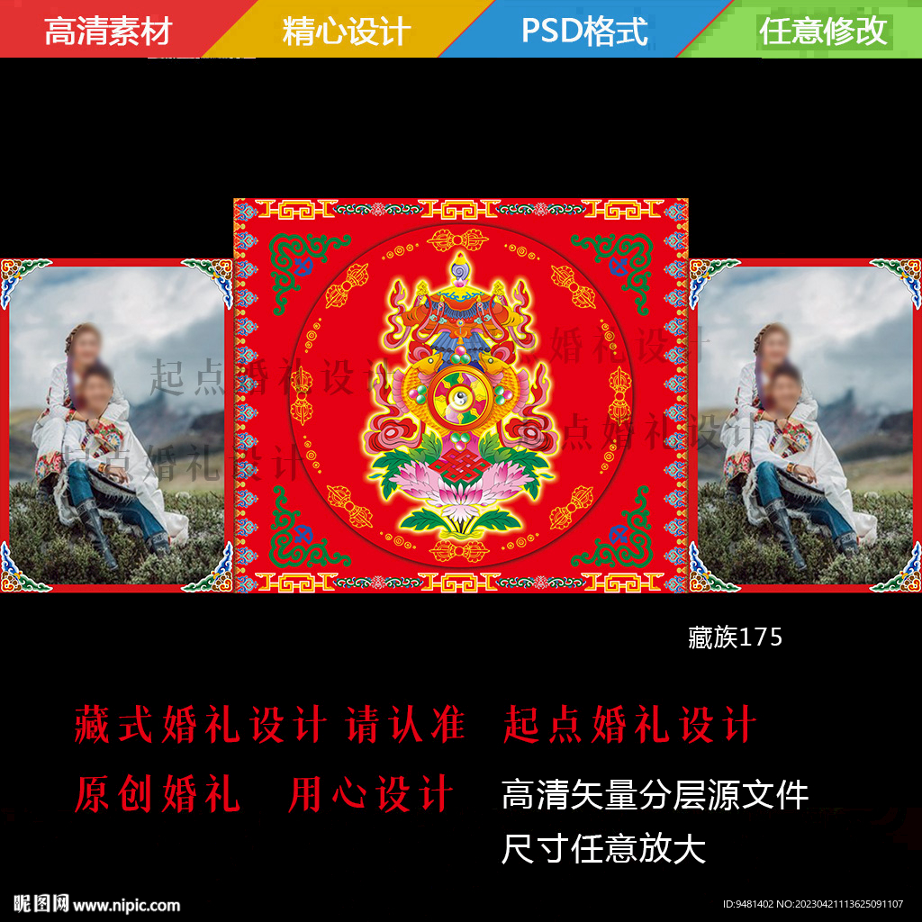 藏式婚礼
