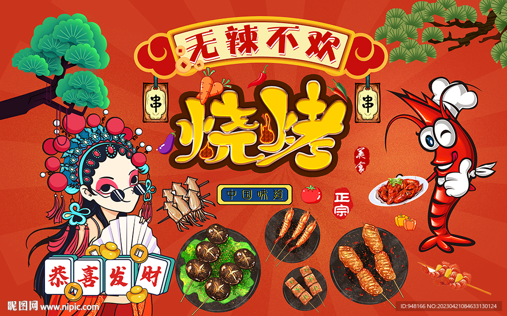 无辣不欢烧烤设计壁画