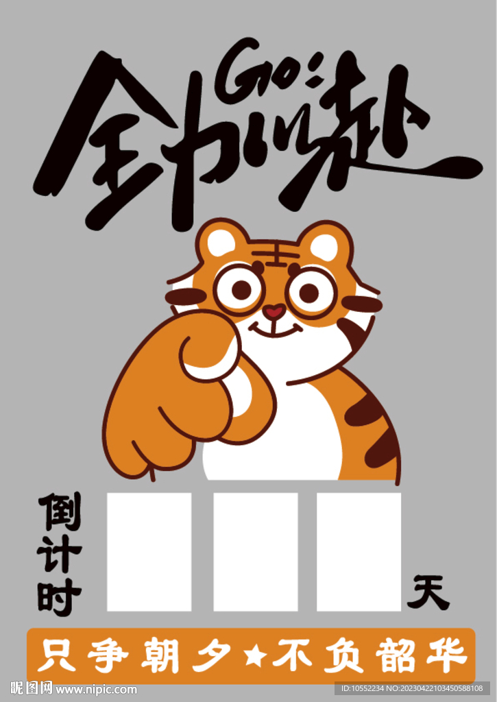 全力以赴