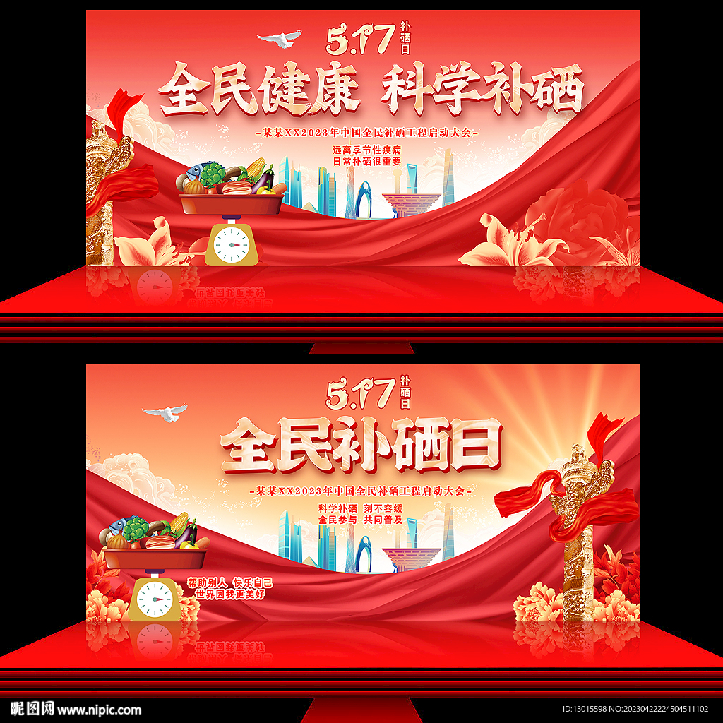 517全民补硒日