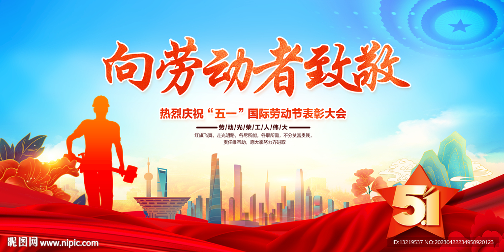 五一劳动节展板