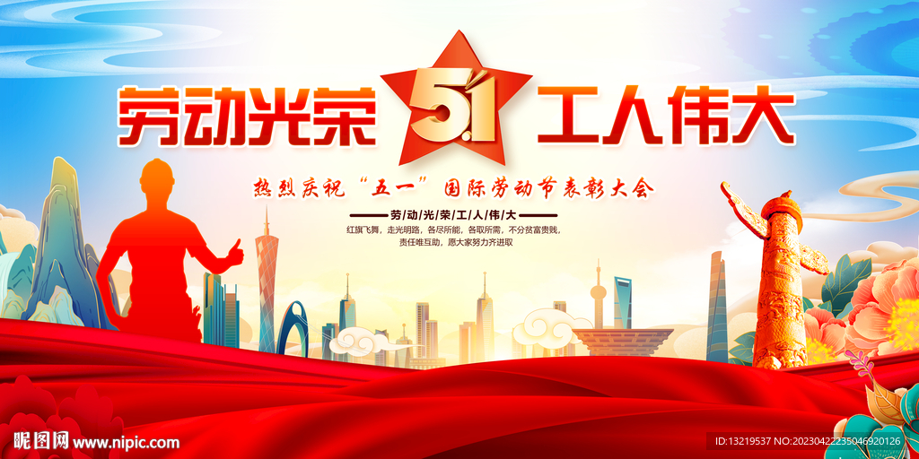 劳动节晚会背景