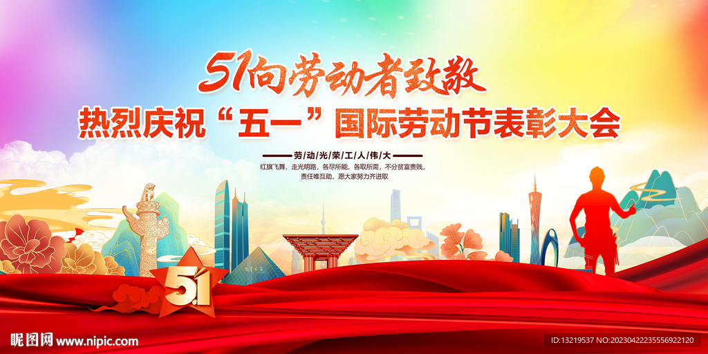 五一劳动节舞台背景