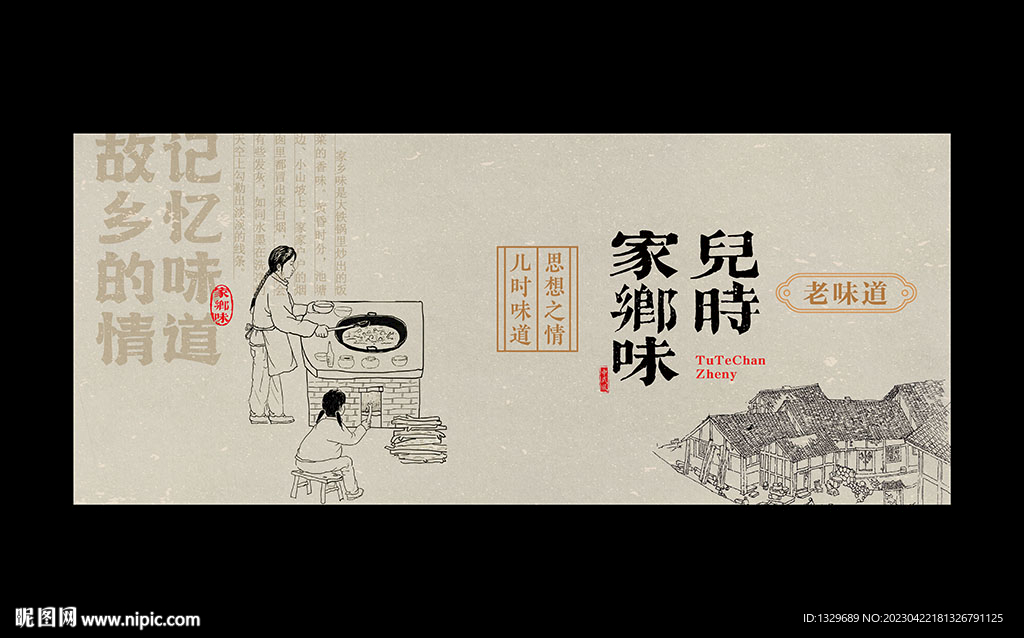 家乡味