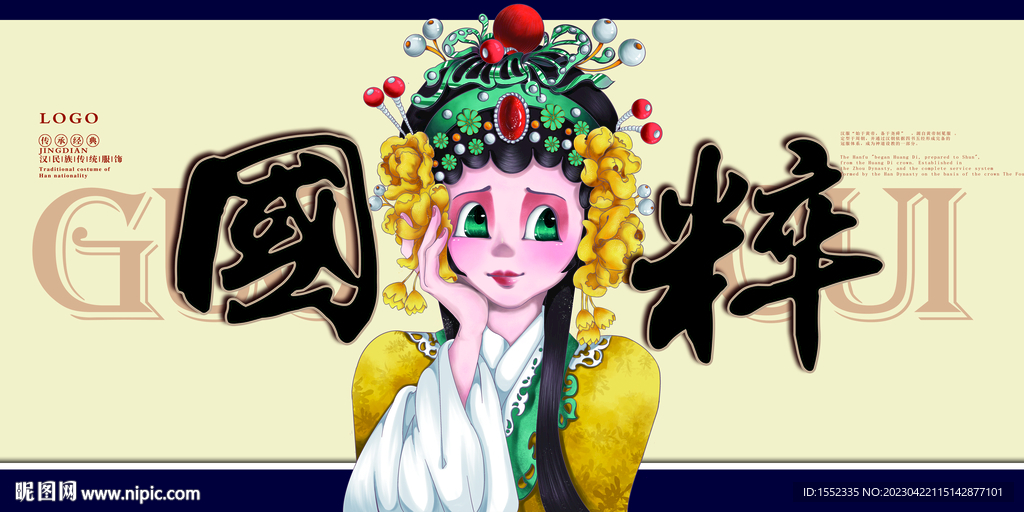国粹
