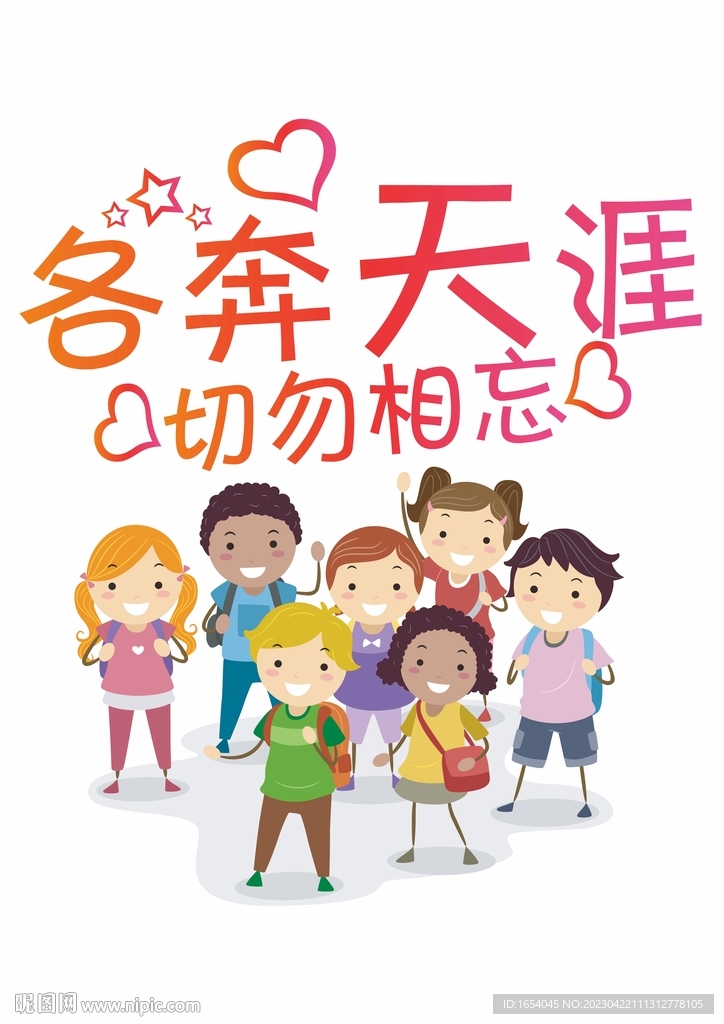 各奔天涯 切勿相忘