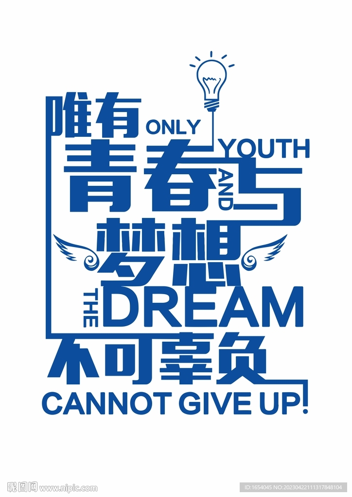 青春与梦想不可辜负