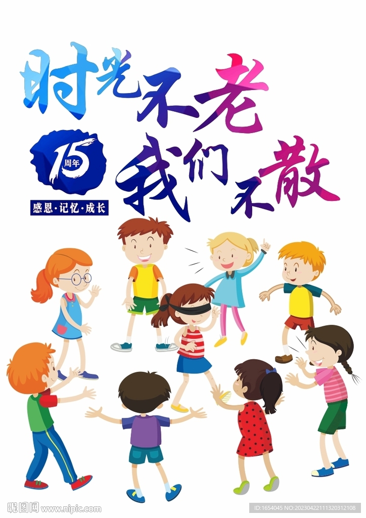 时光不老  我们不散  矢量图