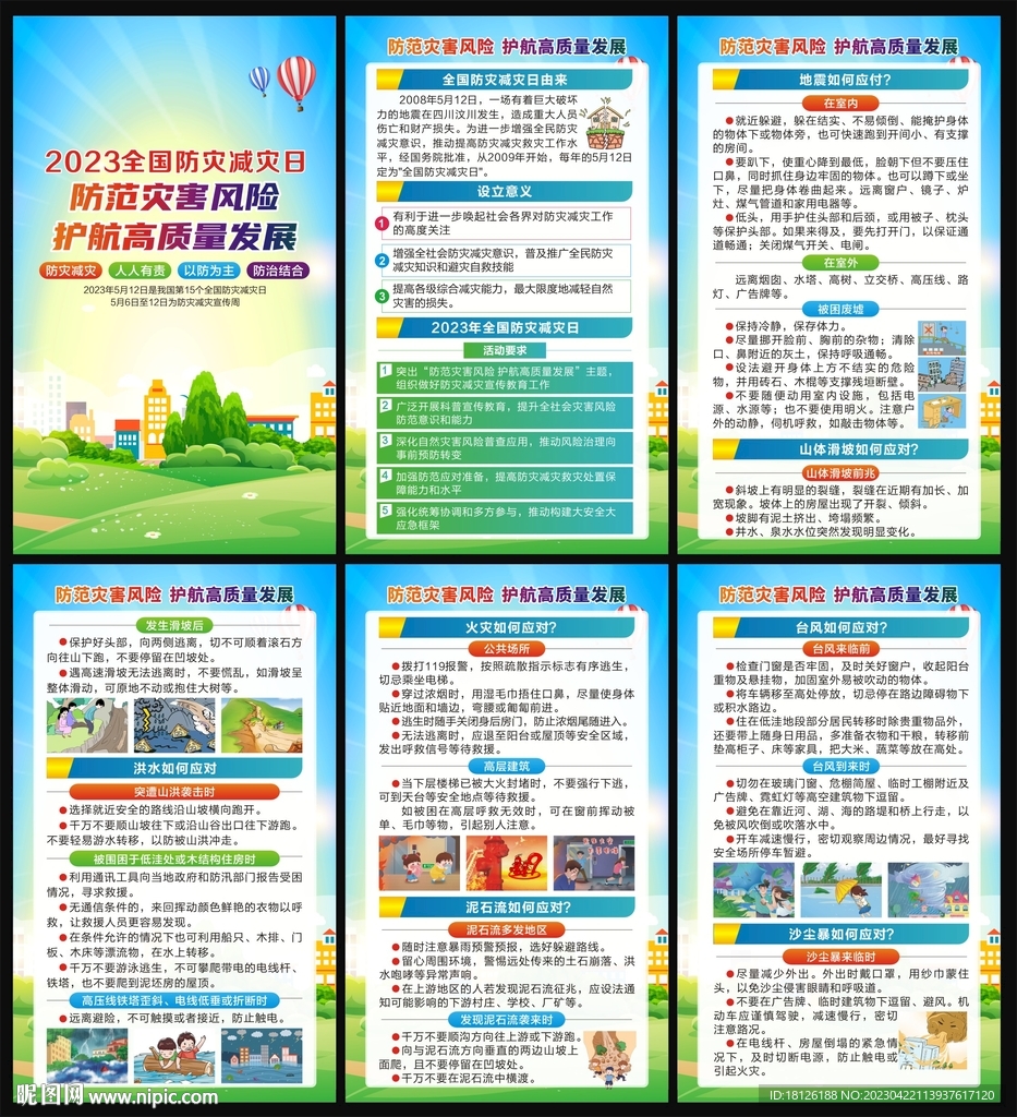 2023年防灾减灾日海报