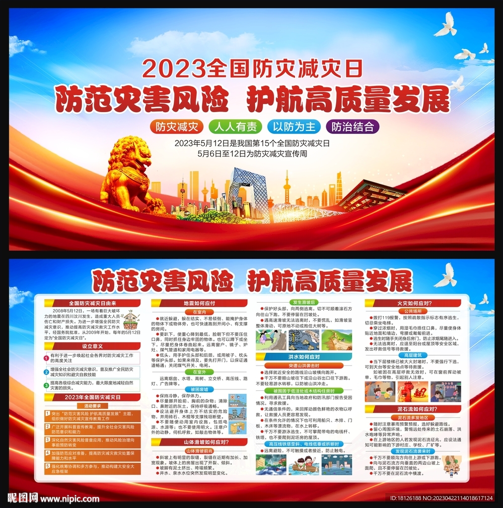 2023年防灾减灾日宣传栏 