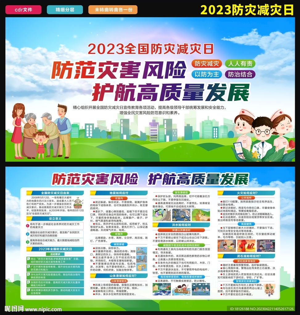 2023年防灾减灾宣传周 