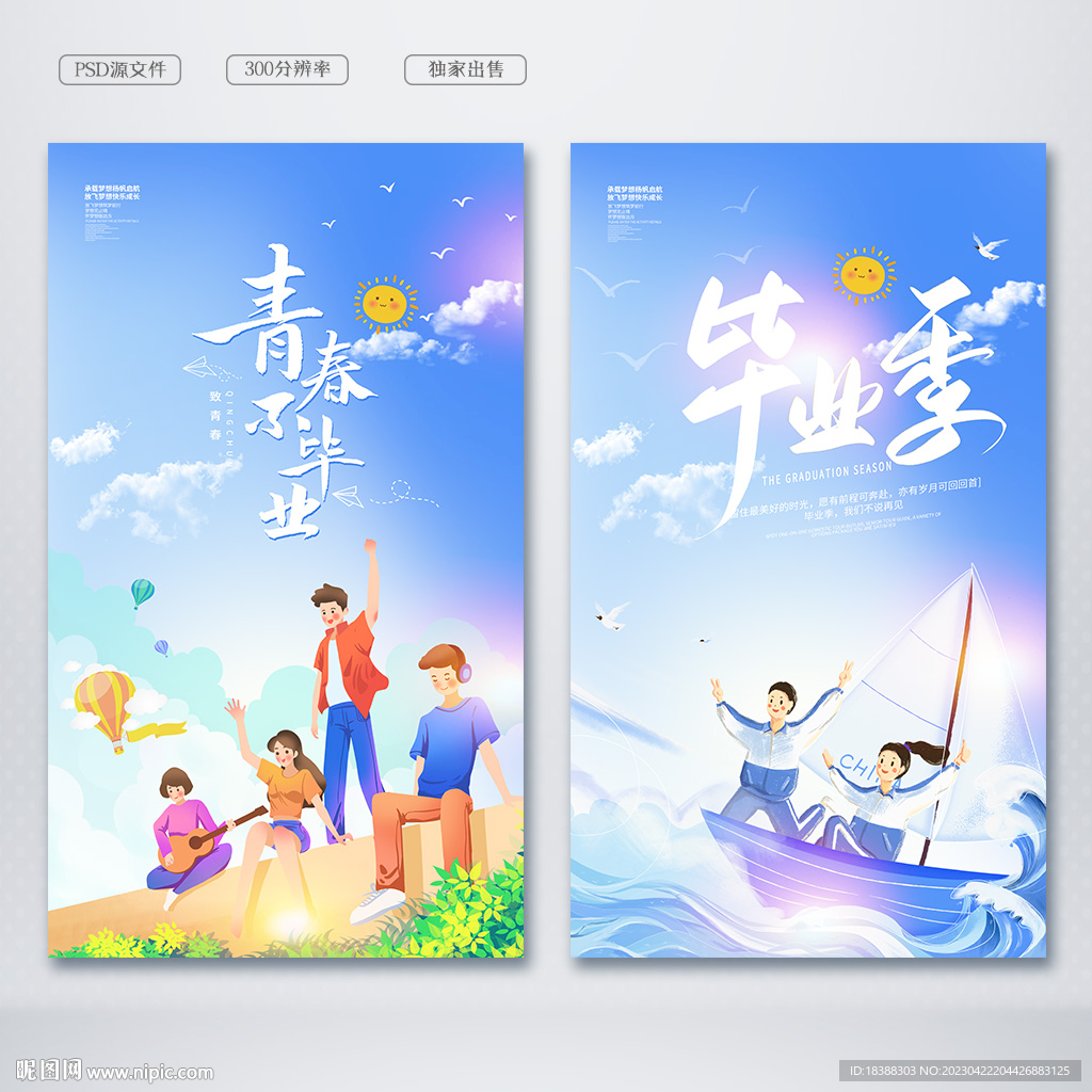毕业季