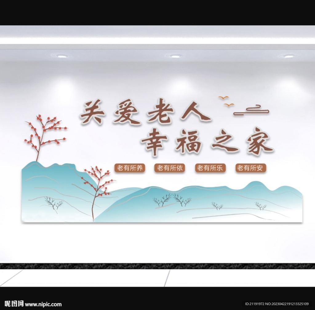 养老院文化墙