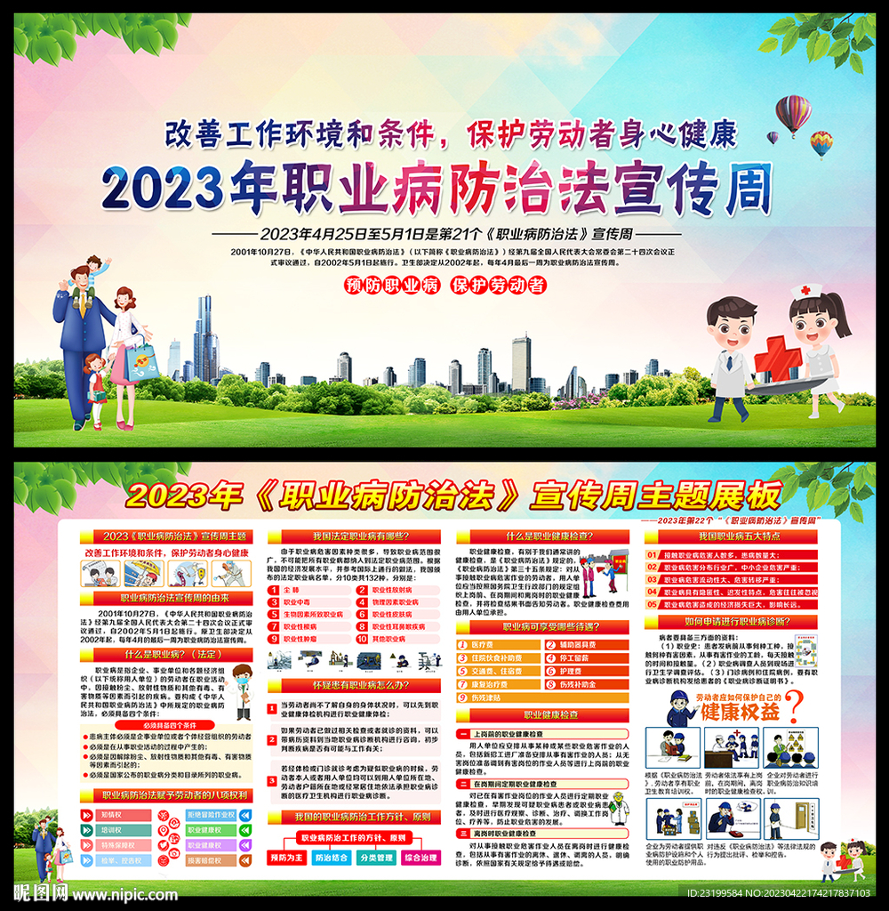 2023职业病防治法宣传周