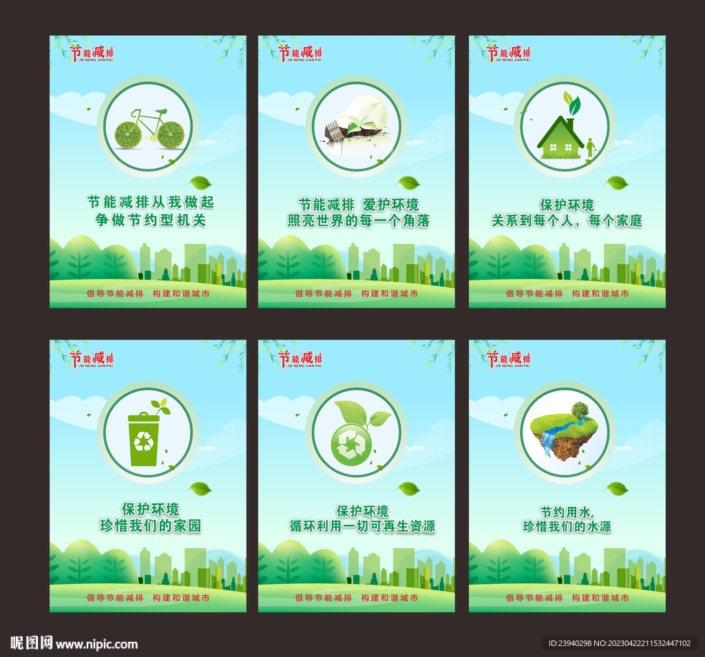 节能减排