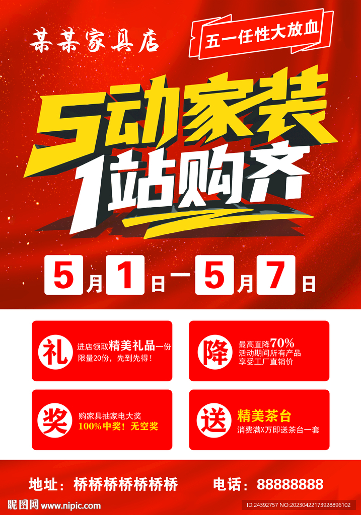 五一活动海报