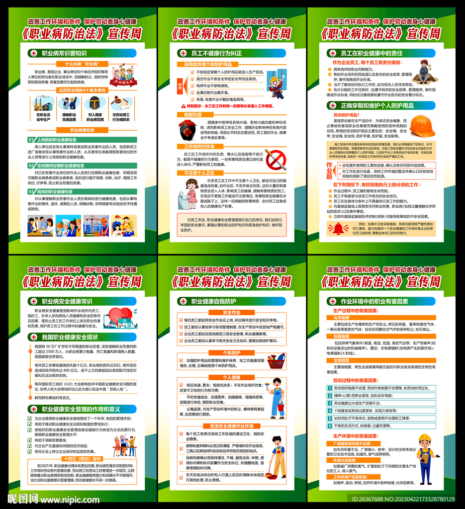 2023年职业病防治法宣传周