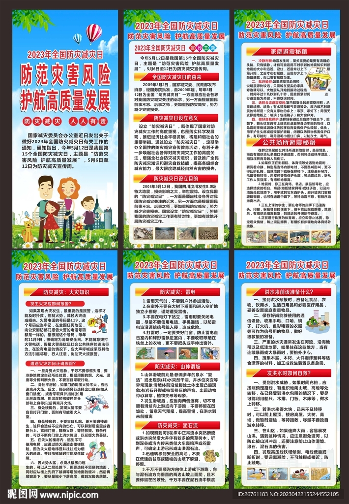 防灾减灾