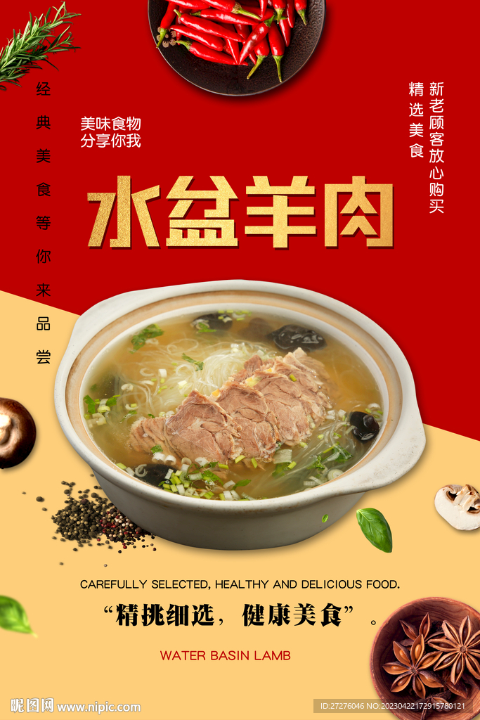 水盆羊肉